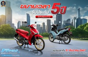 ยามาฮ่า จัดโปรโมชันสุดฮิต เพิ่มความฟินน์ รับประกัน 5 ปี ไม่จำกัด ระยะทาง เมื่อซื้อรถจักรยานยนต์ ยามาฮ่า ฟินน์ตั้งแต่ 1 ก.พ. 2563 – 31 ธันวาคม 2567