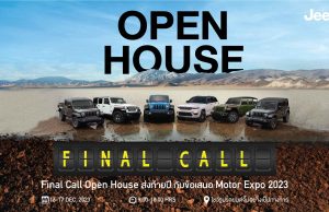 จี๊ป จัดกิจกรรมส่งท้ายปี ‘Jeep Final Call Open House’ ทดสอบรถยนต์พันธุ์แกร่ง พร้อมโอกาสสุดท้าย ข้อเสนอเดียวกับ มอเตอร์ เอ็กซ์โป 2023