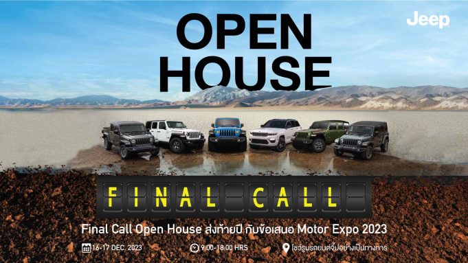 จี๊ป จัดกิจกรรมส่งท้ายปี ‘Jeep Final Call Open House’ ทดสอบรถยนต์พันธุ์แกร่ง พร้อมโอกาสสุดท้าย ข้อเสนอเดียวกับ มอเตอร์ เอ็กซ์โป 2023