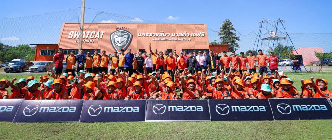 มาสด้า ผสานมือกับ สวาทแคท จัดกิจกรรม “Mazda Goal ก้าวแรกสู่ฟุตบอลอาชีพ” เพื่อส่งเสริมเยาวชนไทยก้าวสู่ฟุตบอลอาชีพอย่างเต็มตัว