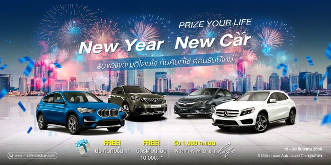 มาสเตอร์ฯ จัดกิจกรรม ‘New Year New Car’ เลือกรถมือสองโดนใจรับปีใหม่ 15-20 ธ.ค. นี้ ที่โชว์รูม มิลเลนเนียม ออโต้ ยูสคาร์ ทุกสาขา