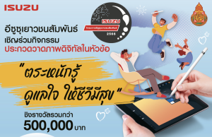 อีซูซุเดินหน้าจัดโครงการประกวดวาดภาพดิจิทัล “อีซูซุเยาวชนสัมพันธ์ 2566” ชิงรางวัลรวมกว่า 500,000 บาท