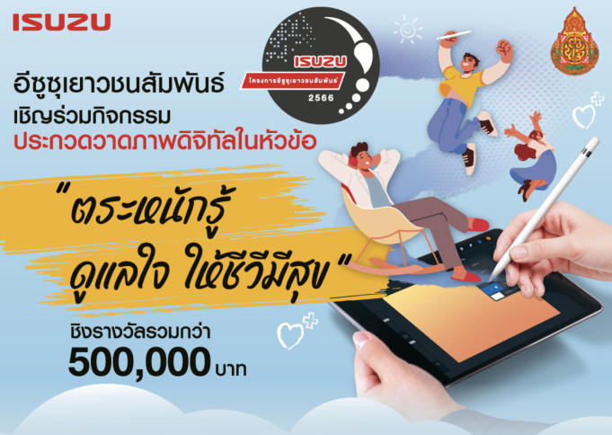 อีซูซุเดินหน้าจัดโครงการประกวดวาดภาพดิจิทัล “อีซูซุเยาวชนสัมพันธ์ 2566” ชิงรางวัลรวมกว่า 500,000 บาท