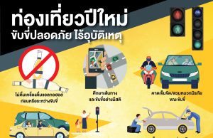 8 วิธีลดอุบัติเหตุในช่วงเทศกาลปีใหม่