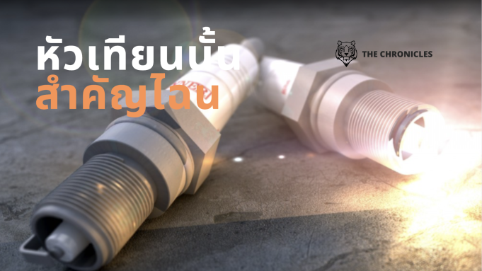 หัวเทียนนั้น สำคัญไฉน