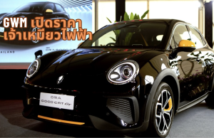 เกรท วอลล์ มอเตอร์ เปิดตัวและประกาศราคา New GWM ORA Good Cat รุ่นผลิตในไทย ครั้งแรก มาพร้อม 3 รุ่นย่อย เริ่มต้น 799,000 บาท