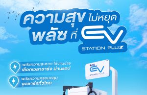 EV Station PluZ สร้างความมั่นใจ เดินหน้าพลัซความสุข ด้วยสถานีชาร์จกว่า 830 แห่งทั่วไทย รองรับการเดินทางช่วงวันหยุดยาว