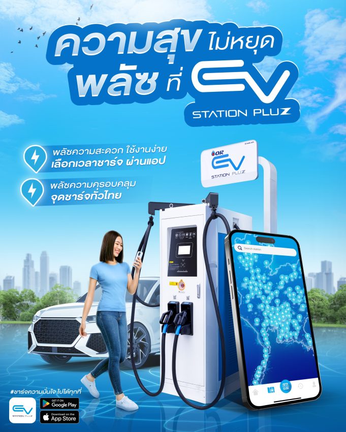 EV Station PluZ สร้างความมั่นใจ เดินหน้าพลัซความสุข ด้วยสถานีชาร์จกว่า 830 แห่งทั่วไทย รองรับการเดินทางช่วงวันหยุดยาว
