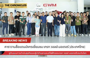 คาราวานสื่อแดนมังกรเยี่ยมชม เกรท วอลล์ มอเตอร์ (ประเทศไทย)