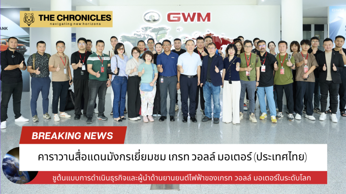 คาราวานสื่อแดนมังกรเยี่ยมชม เกรท วอลล์ มอเตอร์ (ประเทศไทย)