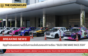 อีซูซุท้าลุย! แข่งขันรถยนต์ทางเรียบ “ISUZU ONE MAKE RACE 2024”