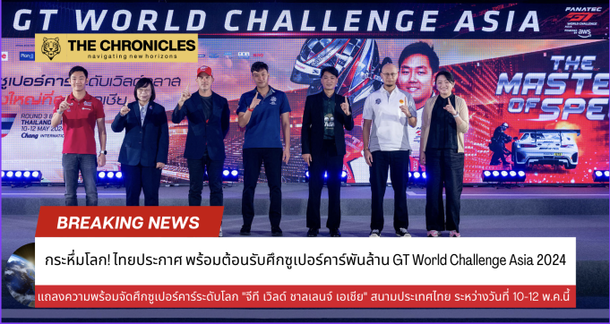 กระหึ่มโลก! ไทย พร้อมต้อนรับศึกซูเปอร์คาร์พันล้าน GT World Challenge Asia 2024