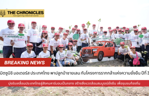มิตซูบิชิ สานต่อโครงการ “Root for Sustainability” ปีที่ 3