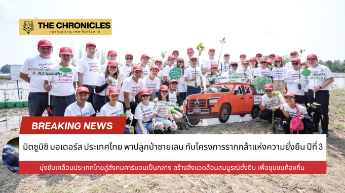 มิตซูบิชิ สานต่อโครงการ “Root for Sustainability” ปีที่ 3