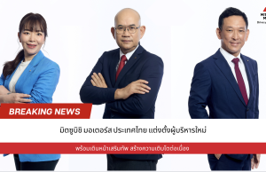 มิตซูบิชิ มอเตอร์ส ประเทศไทย แต่งตั้งผู้บริหารใหม่ พร้อมเดินหน้าเสริมทัพ สร้างความเติบโตต่อเนื่อง