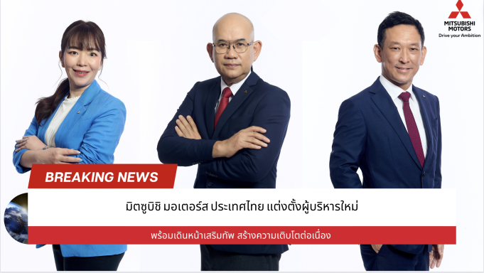 มิตซูบิชิ มอเตอร์ส ประเทศไทย แต่งตั้งผู้บริหารใหม่ พร้อมเดินหน้าเสริมทัพ สร้างความเติบโตต่อเนื่อง
