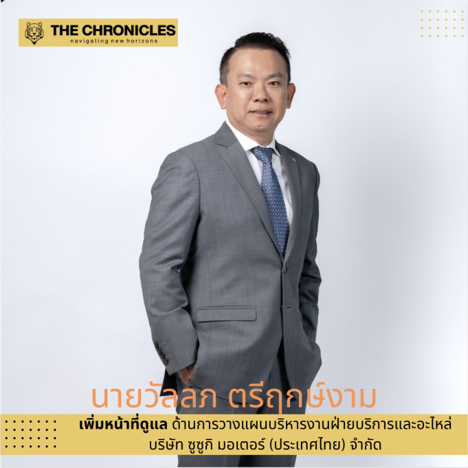 ‘ซูซูกิ’ ประกาศแต่งตั้งนายวัลลภ ตรีฤกษ์งาม เพิ่มบทบาท ดูแลด้านการวางแผนบริหารงานฝ่ายบริการและอะไหล่