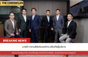 มาสด้าทรานส์ฟอร์มองค์กร เสริมทัพผู้บริหาร