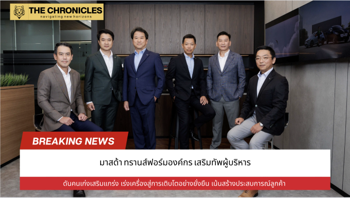 มาสด้าทรานส์ฟอร์มองค์กร เสริมทัพผู้บริหาร