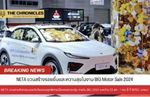 NETA ชวนสัมผัส NETA X และร่วมสร้างรอยยิ้มให้เด็ก ๆ ในงาน BIG MOTOR SALE 2024