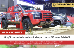 มิตซูบิชิ มอเตอร์ส ประเทศไทย ขนทัพจัดเต็ม ที่งาน BIG MOTOR SALE 2024