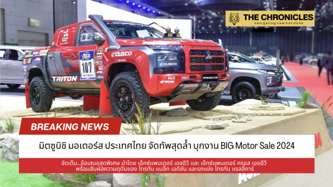 มิตซูบิชิ มอเตอร์ส ประเทศไทย ขนทัพจัดเต็ม ที่งาน BIG MOTOR SALE 2024