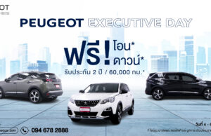 มาสเตอร์ เซอร์ทิฟายด์ ยูสคาร์ จัดกิจกรรม ‘Peugeot Executive Day’ พร้อมข้อเสนอสุดพิเศษที่สาวก Peugeot ไม่ควรพลาด วันนี้ ถึง 8 กันยายน 2567 ณ โชว์รูม มาสเตอร์ เซอร์ทิฟายด์ ยูสคาร์ ถนนประดิษ์มนูธรรม เลียบทางด่วนเอกมัย-รามอินทรา