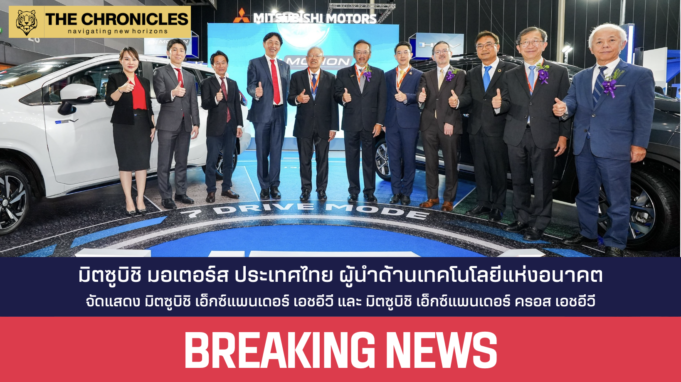 มิตซูบิชิ มอเตอร์ส ประเทศไทย จัดแสดง มิตซูบิชิ เอ็กซ์แพนเดอร์ เอชอีวี และ มิตซูบิชิ เอ็กซ์แพนเดอร์ ครอส เอชอีวี ณ งานแสดงพลังงานและเทคโนโลยีที่ยั่งยืน (SETA 2024)