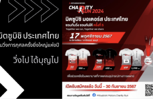 ได้ใจสายวิ่ง มิตซูบิชิ ประเทศไทย ชวนวิ่งการกุศลครั้งยิ่งใหญ่แห่งปี