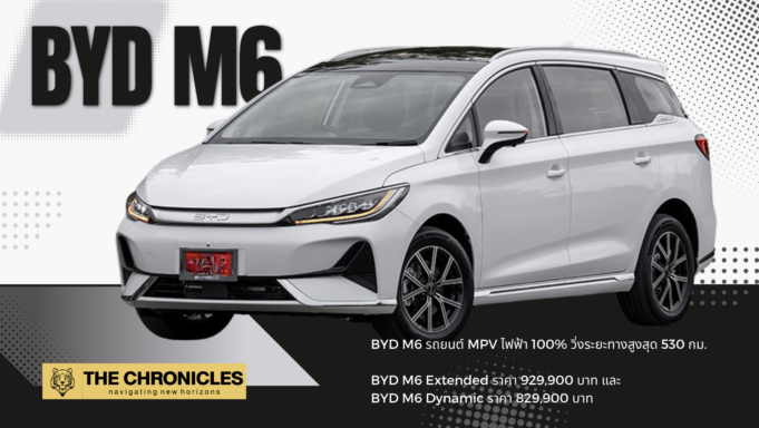 BYD ร่วมกับ เรเว่ ออโตโมทีฟ เปิดตัว BYD M6 รถ MPV ไฟฟ้า 6 ที่นั่ง ให้การขับขี่ระยะทางสูงสุด 530 กม.