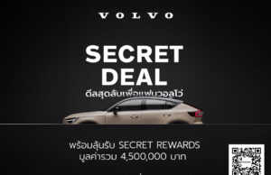 วอลโว่ คาร์ ประเทศไทย มอบแคมเปญ Secret Deal 2024 สำหรับแฟนวอลโว่ตลอดเดือนกันยายน พร้อมลุ้นรับ Secret Rewards มูลค่ารวมกว่า 4,500,000 บาท