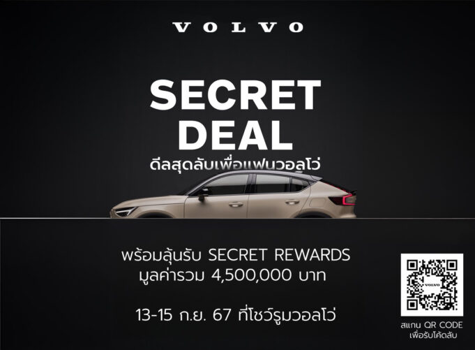 วอลโว่ คาร์ ประเทศไทย มอบแคมเปญ Secret Deal 2024 สำหรับแฟนวอลโว่ตลอดเดือนกันยายน พร้อมลุ้นรับ Secret Rewards มูลค่ารวมกว่า 4,500,000 บาท