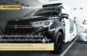 ซูซูกิ เดินหน้าสร้างความเชื่อมั่นต่อเนื่อง เปิดศูนย์ซ่อมตัวถังและสีมาตรฐานเพิ่ม 7 สาขา