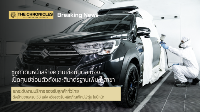 ซูซูกิ เดินหน้าสร้างความเชื่อมั่นต่อเนื่อง เปิดศูนย์ซ่อมตัวถังและสีมาตรฐานเพิ่ม 7 สาขา