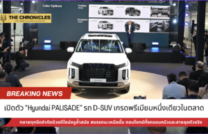 เปิดตัว “Hyundai PALISADE” รถประเภท D-SUV เกรดพรีเมียมหนึ่งเดียวในตลาด