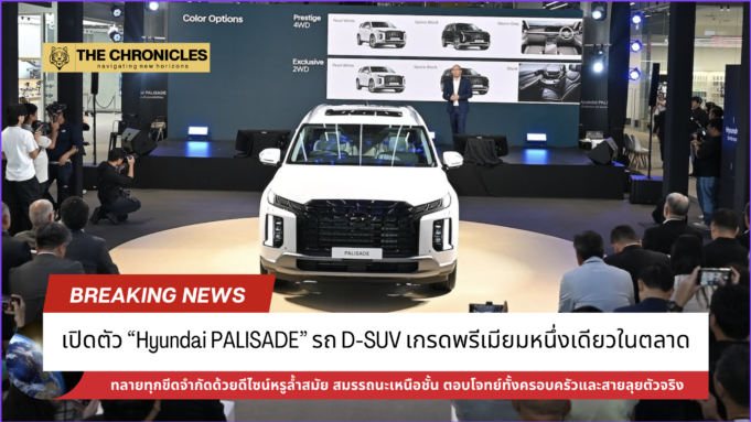 เปิดตัว “Hyundai PALISADE” รถประเภท D-SUV เกรดพรีเมียมหนึ่งเดียวในตลาด
