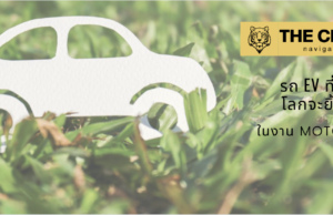 EV สีเขียวที่ใช้วัสดุรีไซเคิล: โลกจะยิ้มเมื่อเราขับมัน – ในงาน Motor Expo 2024 EV สีเขียวที่ใช้วัสดุรีไซเคิล: โลกจะยิ้มเมื่อเราขับมัน