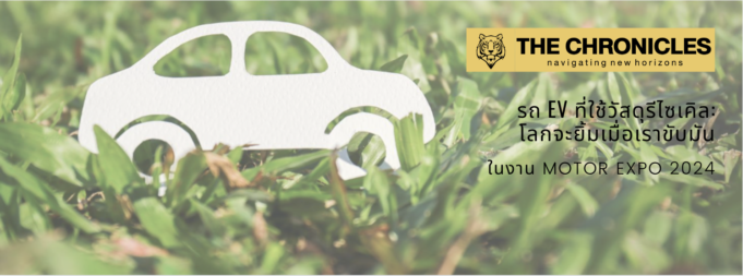 EV สีเขียวที่ใช้วัสดุรีไซเคิล: โลกจะยิ้มเมื่อเราขับมัน – ในงาน Motor Expo 2024 EV สีเขียวที่ใช้วัสดุรีไซเคิล: โลกจะยิ้มเมื่อเราขับมัน