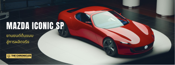 Mazda Iconic SP: ยานยนต์ต้นแบบสู่การผลิตจริง Mazda Iconic SP: ยานยนต์ต้นแบบสู่การผลิตจริง