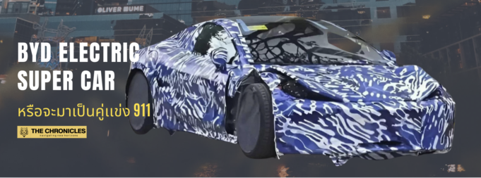 BYD เตรียมเขย่าตลาด! รถสปอร์ตไฟฟ้าราคาย่อมเยา คู่แข่ง Porsche 911 พร้อมเปิดตัวปีหน้า! BYD Electric Super Car