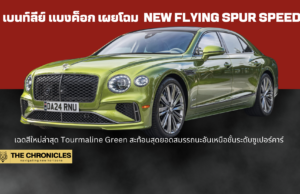 เบนท์ลีย์ แบงค็อก เผยโฉม New Flying Spur Speed เฉดสีใหม่ล่าสุด Tourmaline Green สะท้อนสุดยอดสมรรถนะอันเหนือชั้นระดับซูเปอร์คาร์ เบนท์ลีย์ แบงค็อก เผยโฉม New Flying Spur Speed เฉดสีใหม่ล่าสุด Tourmaline Green สะท้อนสุดยอดสมรรถนะอันเหนือชั้นระดับซูเปอร์คาร์