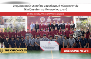 มิตซูบิชิ มอเตอร์ส ประเทศไทย มอบเครื่องยนต์ พร้อมชุดส่งกำลังให้แก่ วิทยาลัยการอาชีพคลองท่อม จ.กระบี่ ส่งเสริมการพัฒนาทักษะบุคลากรด้านยานยนต์ มิตซูบิชิ มอเตอร์ส ประเทศไทย ส่งเสริมการพัฒนาทักษะบุคลากรด้านยานยนต์