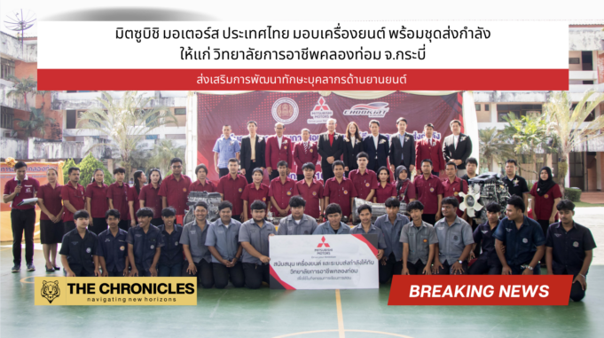 มิตซูบิชิ มอเตอร์ส ประเทศไทย มอบเครื่องยนต์ พร้อมชุดส่งกำลังให้แก่ วิทยาลัยการอาชีพคลองท่อม จ.กระบี่ ส่งเสริมการพัฒนาทักษะบุคลากรด้านยานยนต์ มิตซูบิชิ มอเตอร์ส ประเทศไทย ส่งเสริมการพัฒนาทักษะบุคลากรด้านยานยนต์