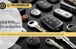 ทำความรู้จักประเภทของกุญแจรถยนต์และความแตกต่างที่ควรรู้ ทำความรู้จักประเภทของกุญแจรถยนต์และความแตกต่างที่ควรรู้