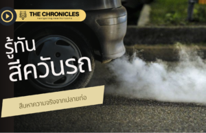 รู้ทันสีควันรถยนต์: บ่งบอกอาการผิดปกติของเครื่องยนต์ รู้ทันสีควันรถยนต์: บ่งบอกอาการผิดปกติของเครื่องยนต์