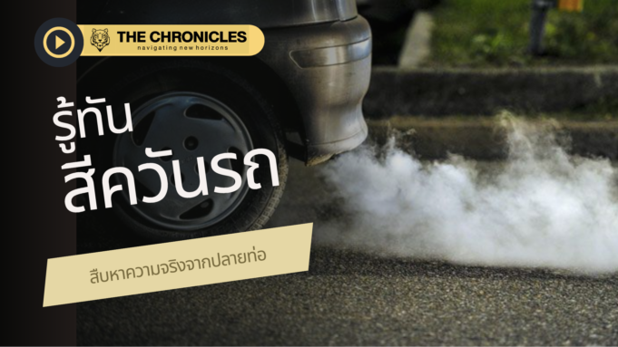 รู้ทันสีควันรถยนต์: บ่งบอกอาการผิดปกติของเครื่องยนต์ รู้ทันสีควันรถยนต์: บ่งบอกอาการผิดปกติของเครื่องยนต์