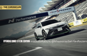 Hyundai Ioniq 5 N DK Edition: การผสมผสานระหว่างพลังงานไฟฟ้าและจิตวิญญาณแห่งการดริฟต์