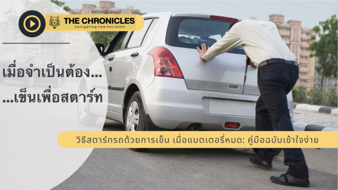 วิธีสตาร์ทรถด้วยการเข็น เมื่อแบตเตอรี่หมด: คู่มือฉบับเข้าใจง่าย