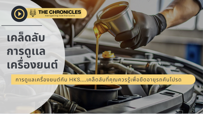 การดูแลเครื่องยนต์และหัวฉีด: เคล็ดลับที่คุณควรรู้เพื่อยืดอายุรถคันโปรด การดูเเลเครื่อ งยนต์และหัวฉีด