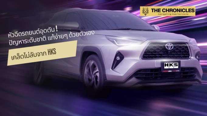 หัวฉีดรถยนต์อุดตัน: ผลกระทบ วิธีแก้ไข และการดูแลรักษา หัวฉีดรถยนต์อุดตัน: ผลกระทบ วิธีแก้ไข และการดูแลรักษา เคล็ดไม่ลับ โดย HKS